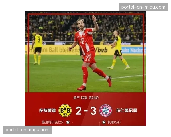 拜仁3-1逆转战胜多特蒙德，赛后双方球员爆发小规模冲突