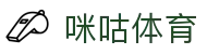 咪咕体育中国官方入口 - 网页版登录 - MIGU